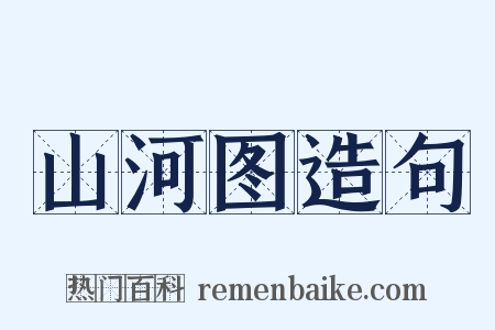 山河图造句是什么意思的图片